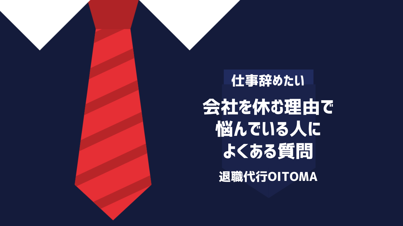 会社を休む理由で悩んでいる人によくある質問