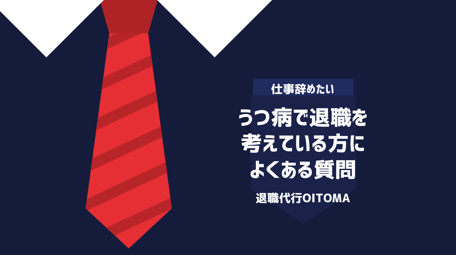 うつ病で退職を考えている方によくある質問