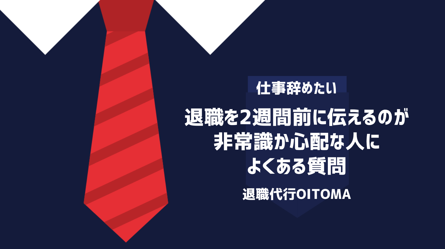 退職を2週間前に伝えるのが非常識か心配な人によくある質問