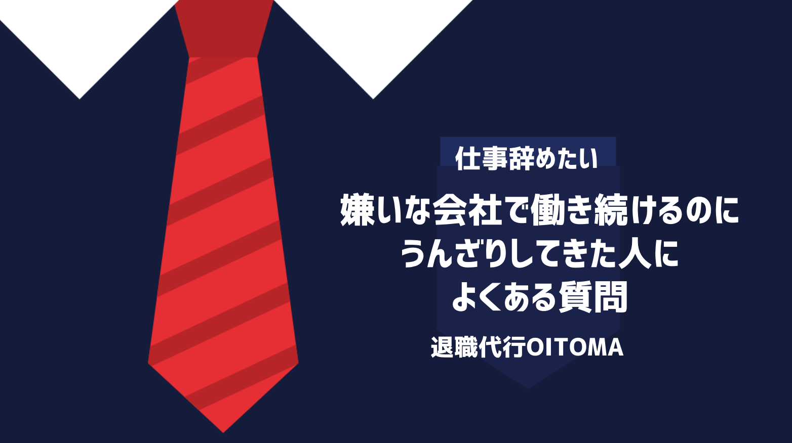 嫌いな会社で働き続けるのにうんざりしてきた人によくある質問