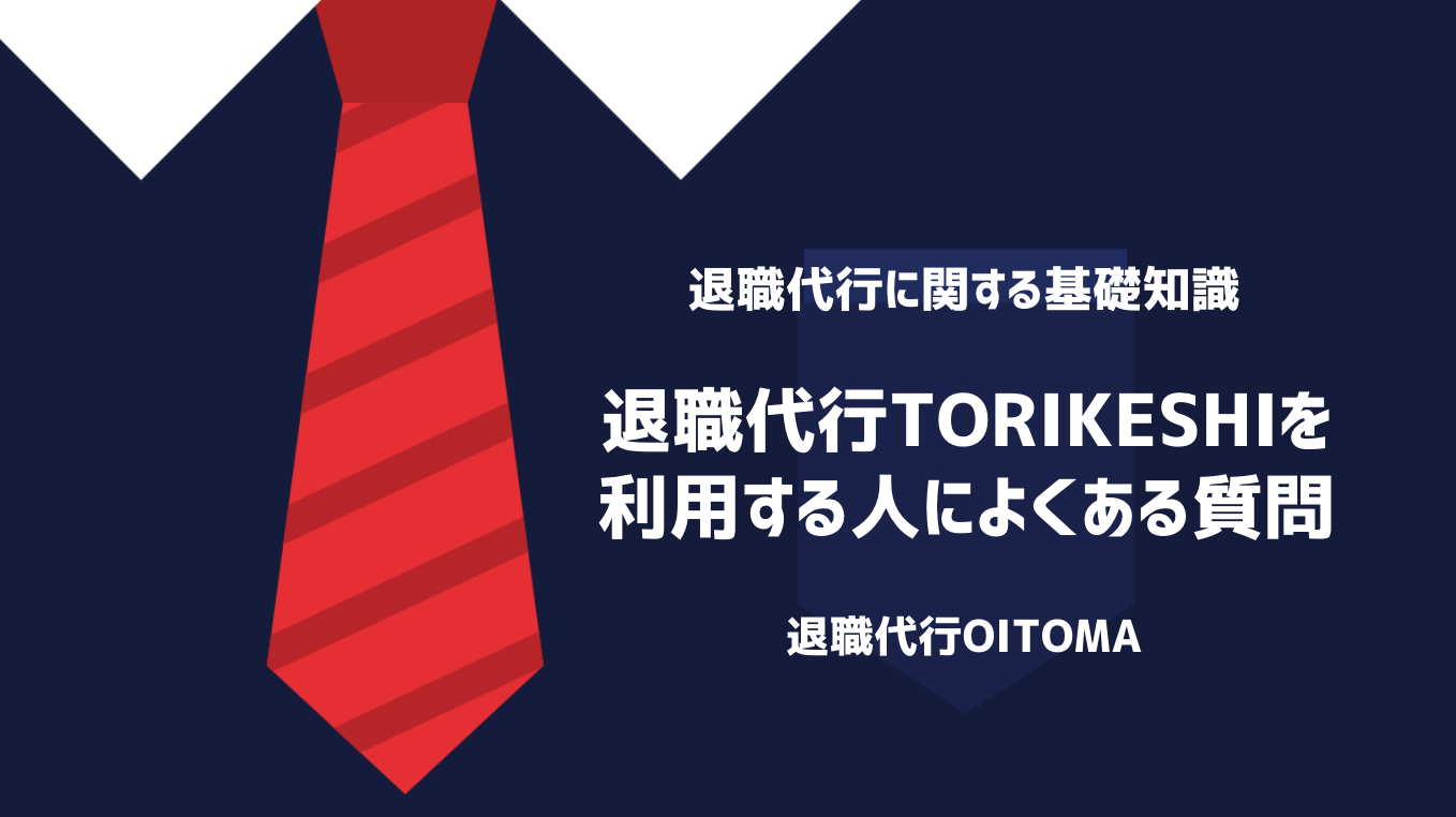 退職代行TORIKESHIを利用する人によくある質問