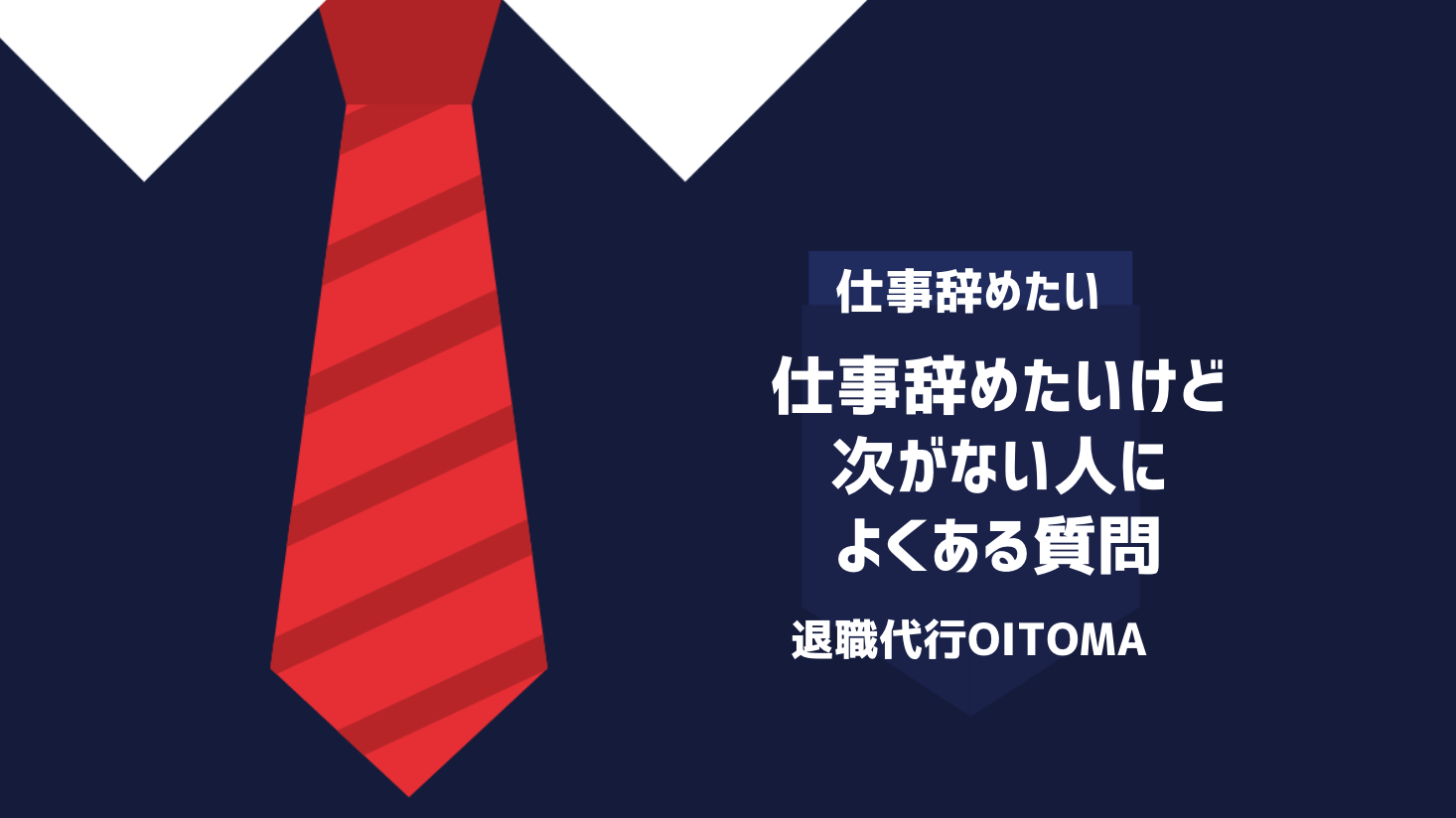 仕事辞めたいけど次がない人によくある質問