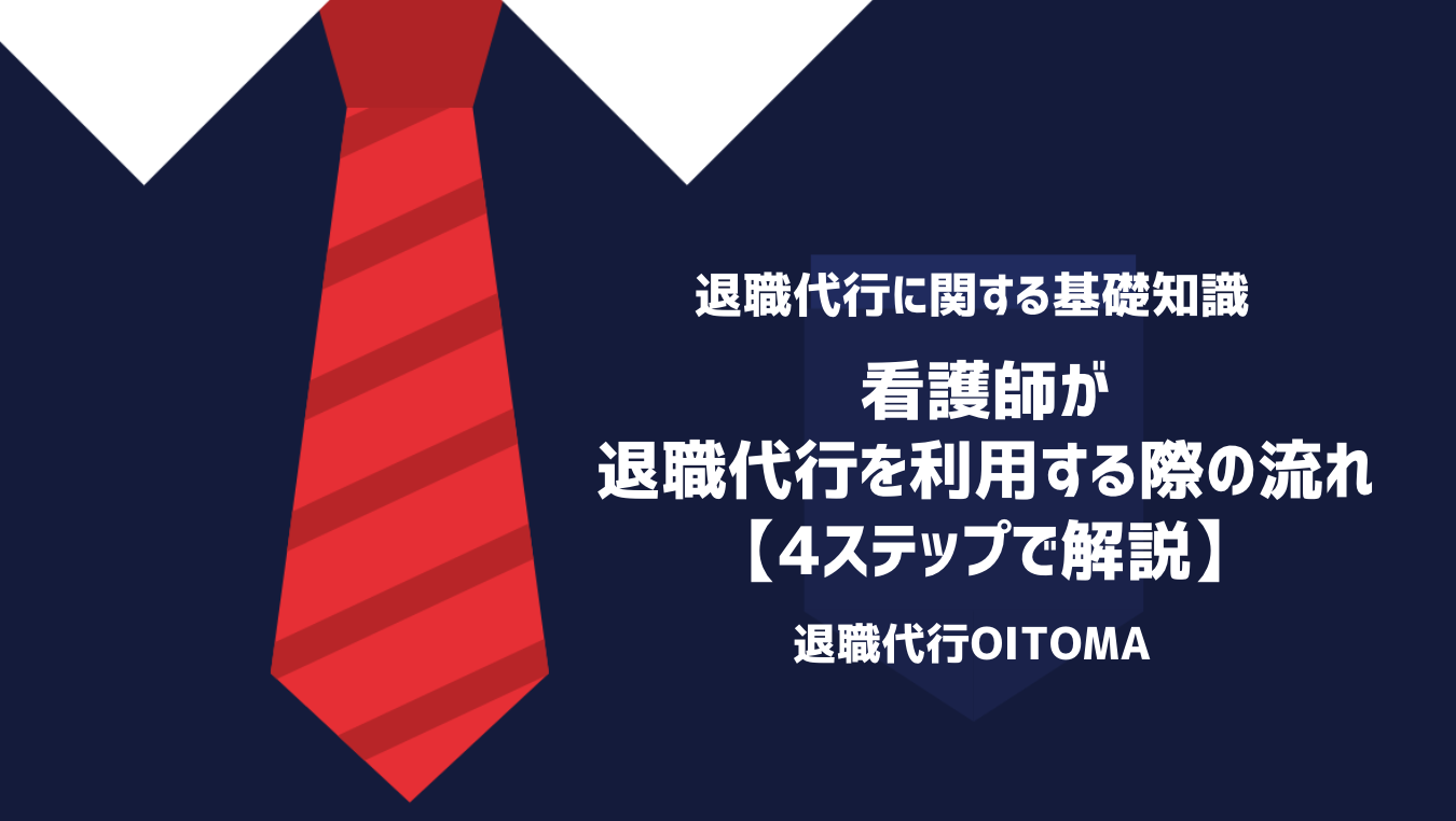 看護師が退職代行を利用する際の流れ【4ステップで解説】