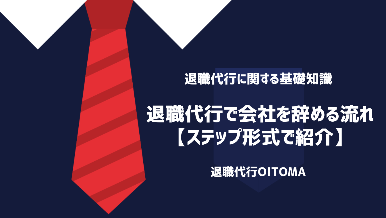 退職代行で会社を辞める流れ【ステップ形式で紹介】