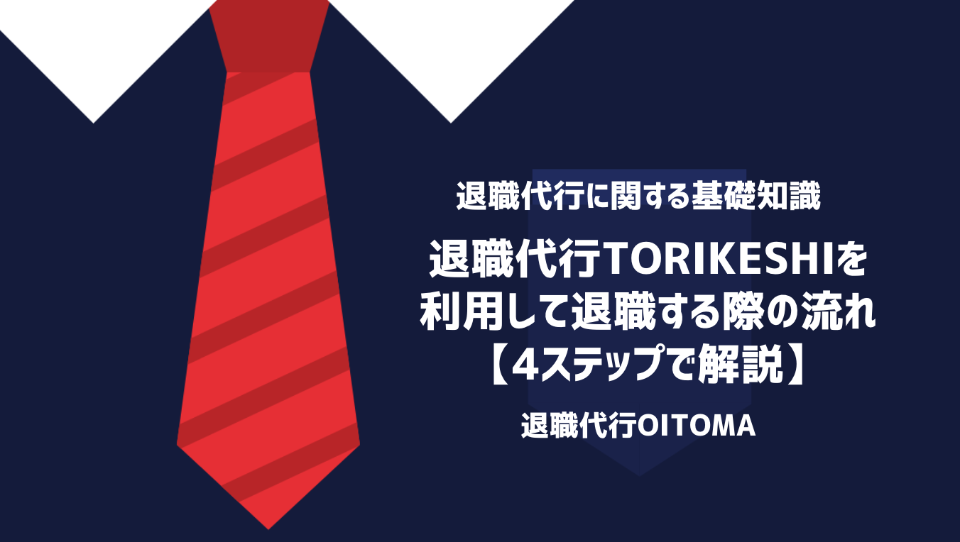 退職代行TORIKESHIを利用して退職する際の流れ【4ステップで解説】