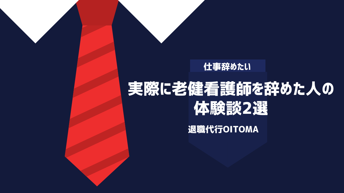 実際に老健看護師を辞めた人の体験談2選