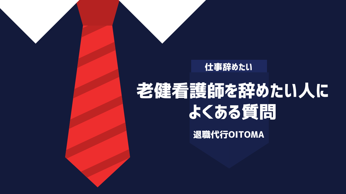 老健看護師を辞めたい人によくある質問