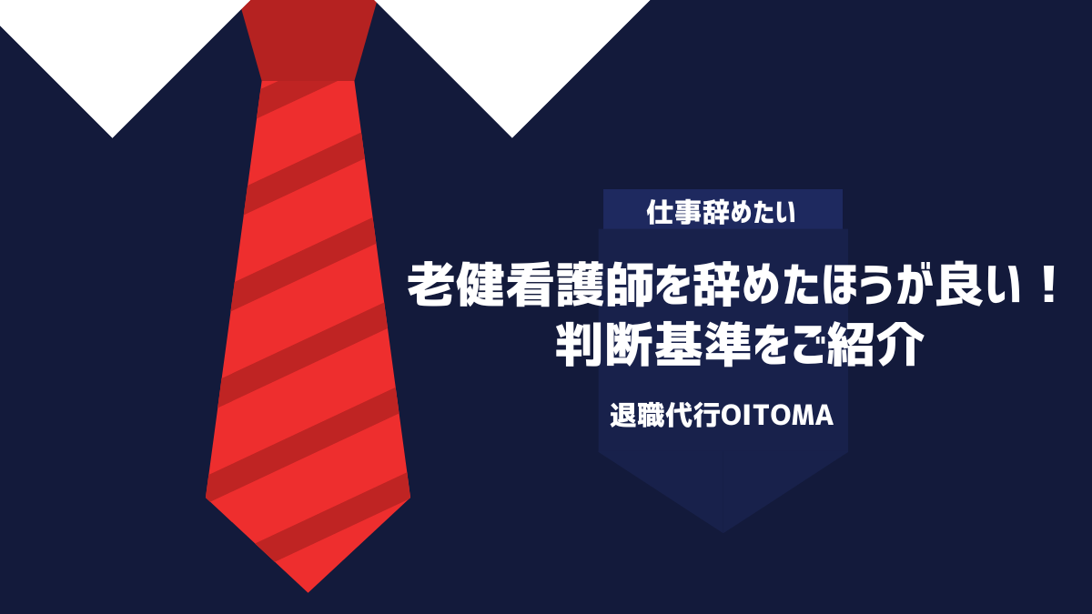 老健看護師を辞めたほうが良い！判断基準をご紹介