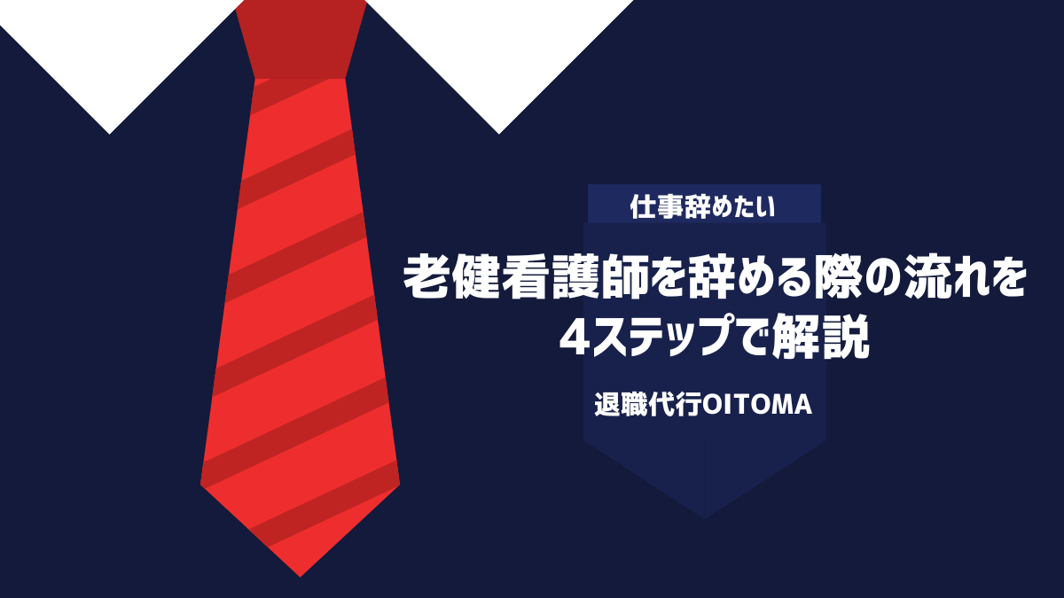 老健看護師を辞める際の流れを4ステップで解説