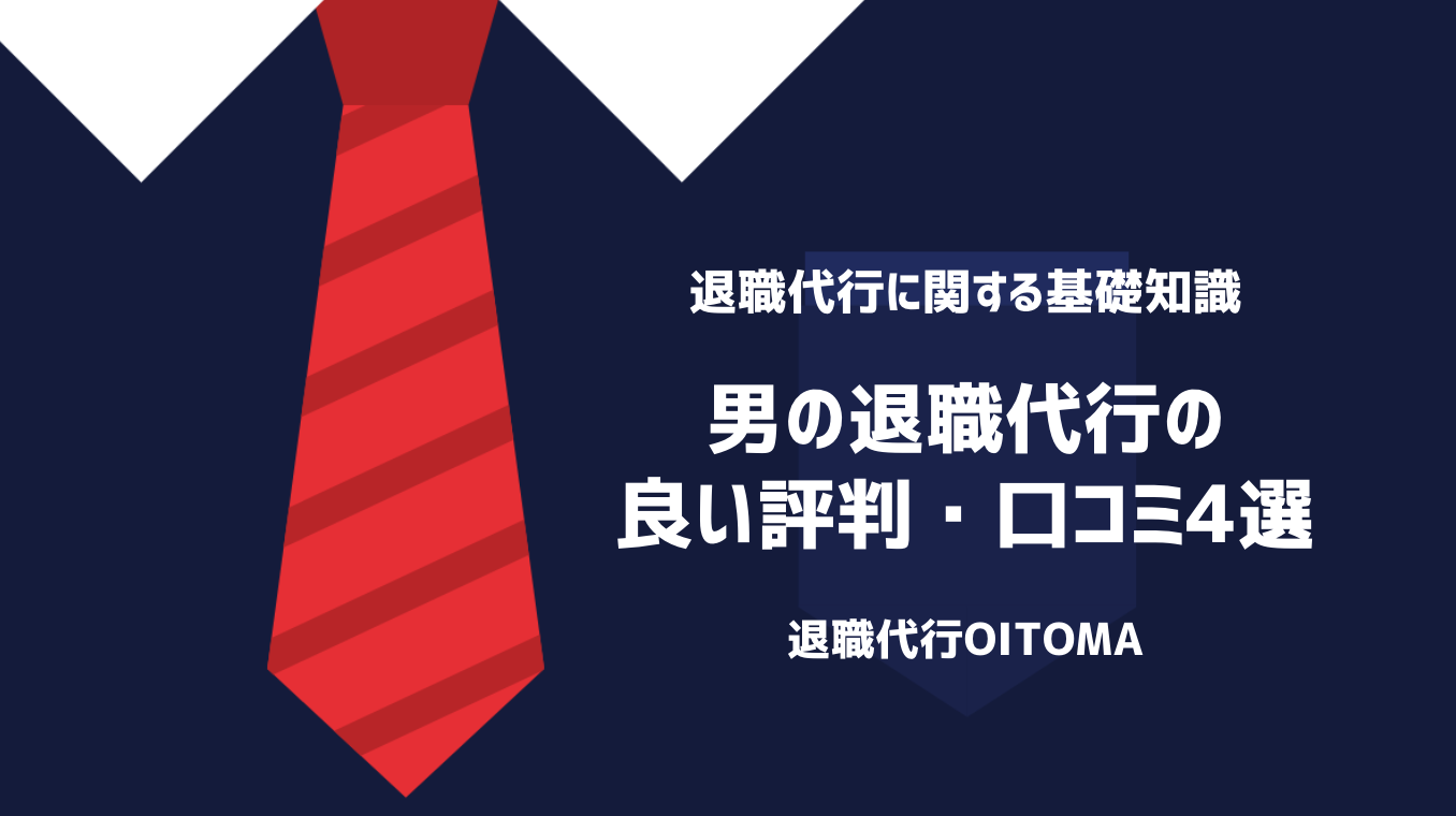 男の退職代行の良い評判・口コミ4選