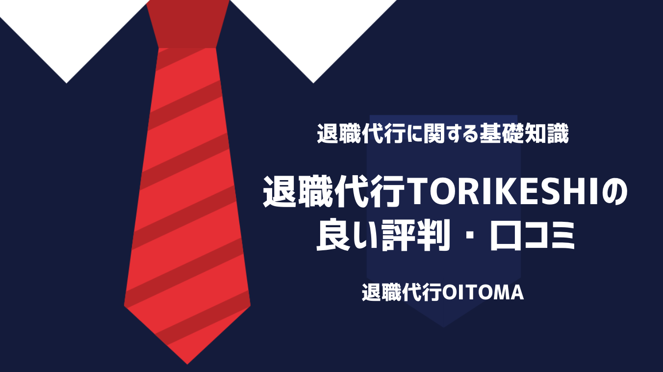 退職代行TORIKESHIの良い評判・口コミ