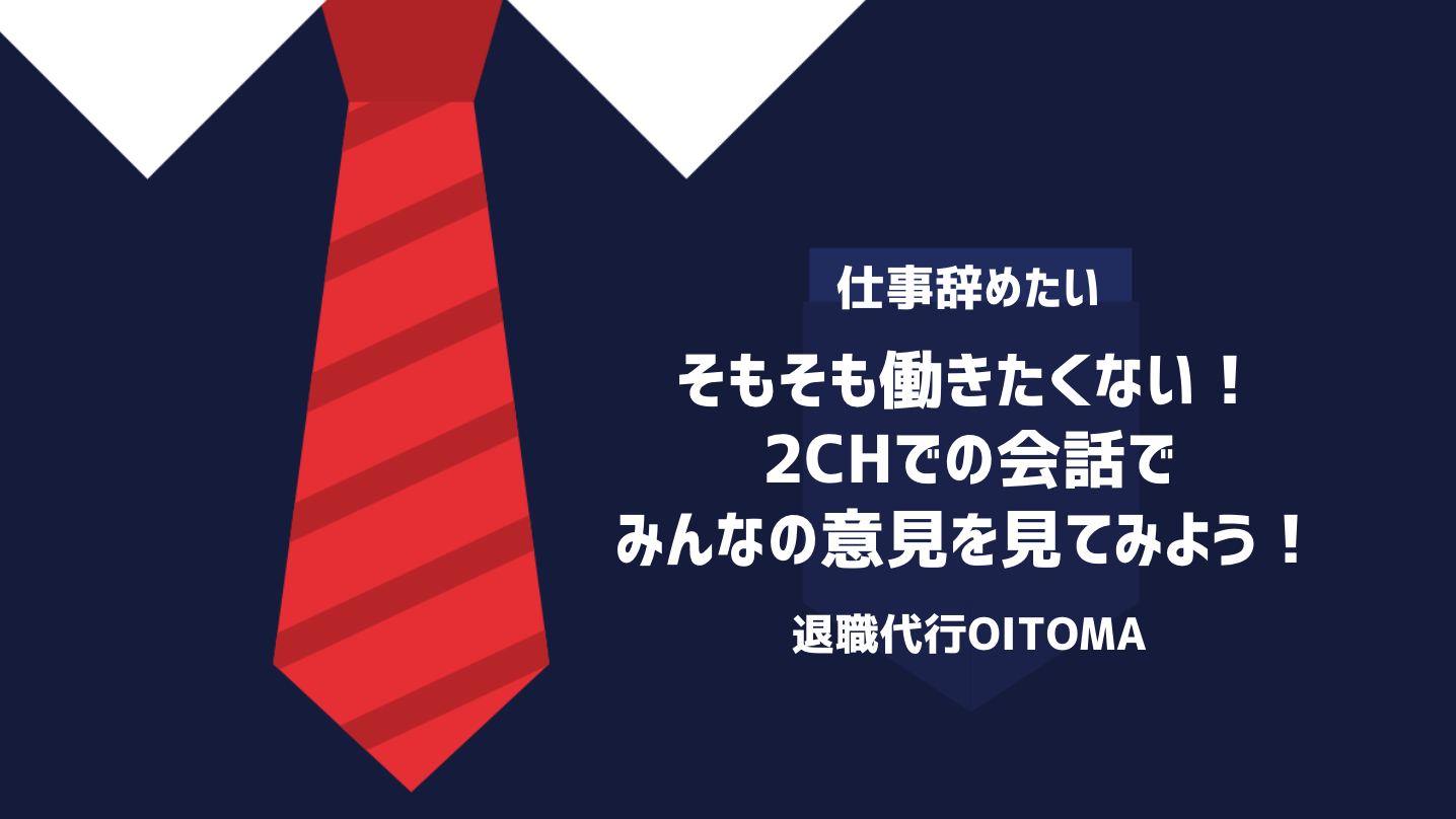そもそも働きたくない！2chでの会話でみんなの意見を見てみよう！