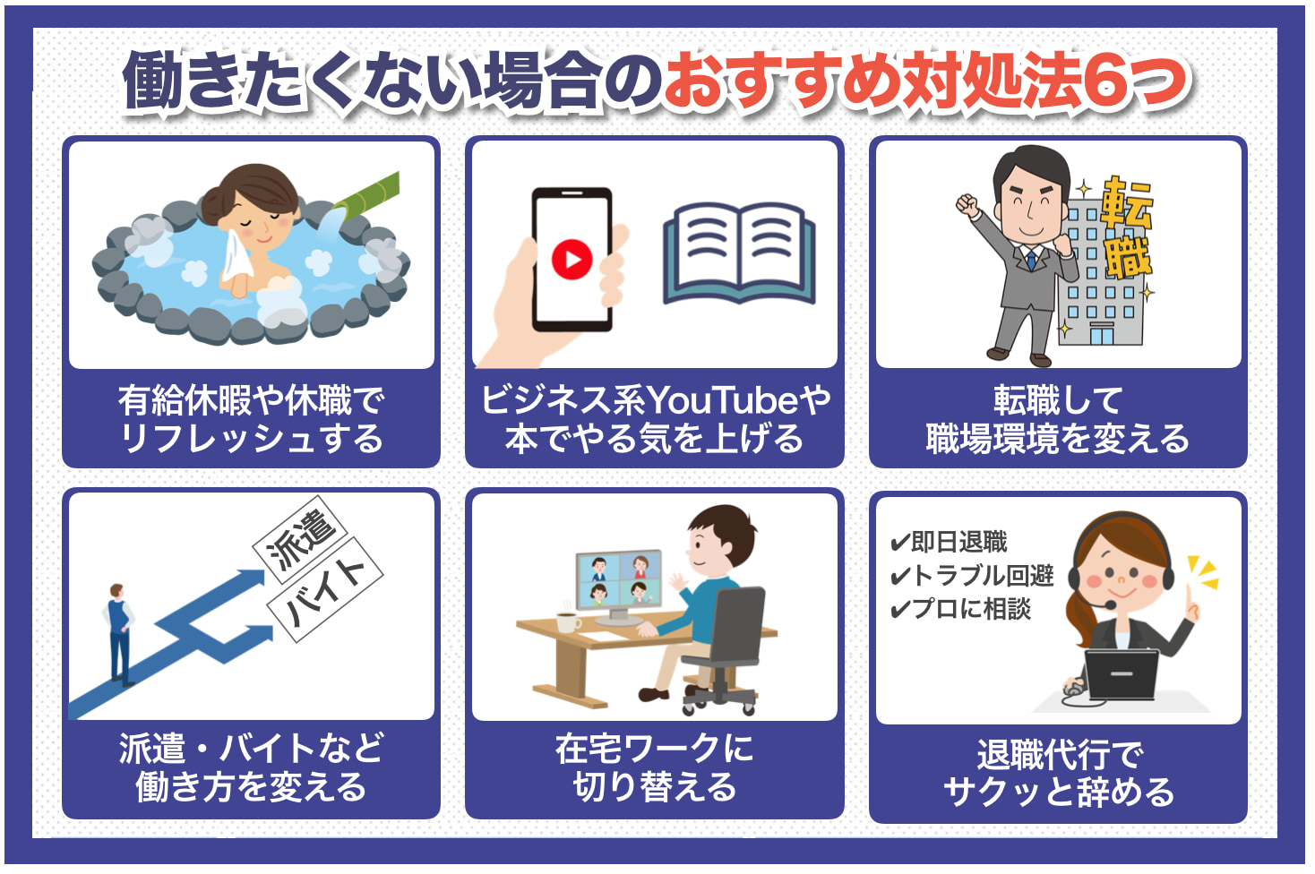 働きたくない場合のおすすめ対処法6つ