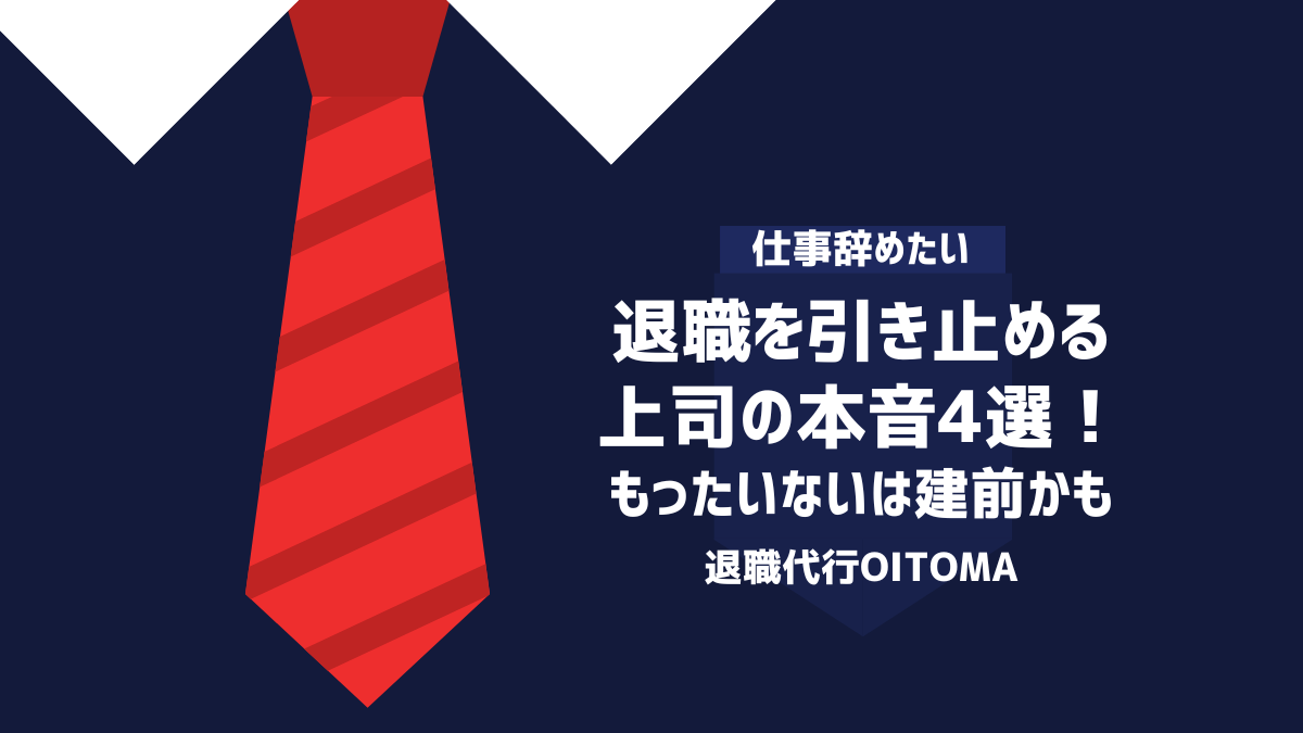 退職を引き止める上司の本音4選！もったいないは建前かも