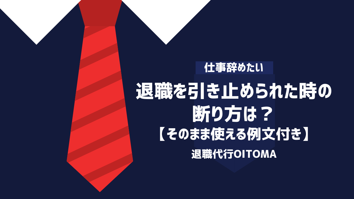 退職を引き止められた時の断り方は？【そのまま使える例文付き】