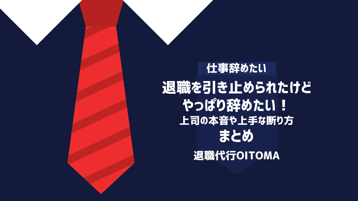 退職を引き止められたけどやっぱり辞めたい！上司の本音や上手な断り方｜まとめ