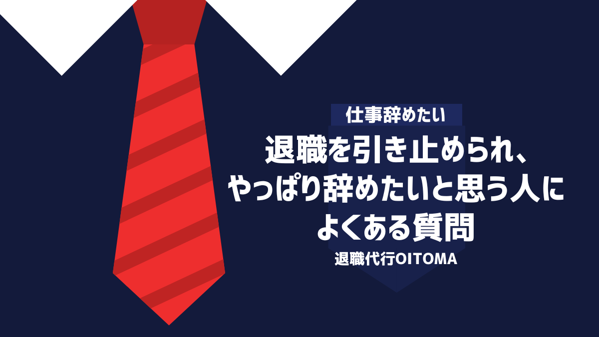 退職を引き止められ、やっぱり辞めたいと思う人によくある質問