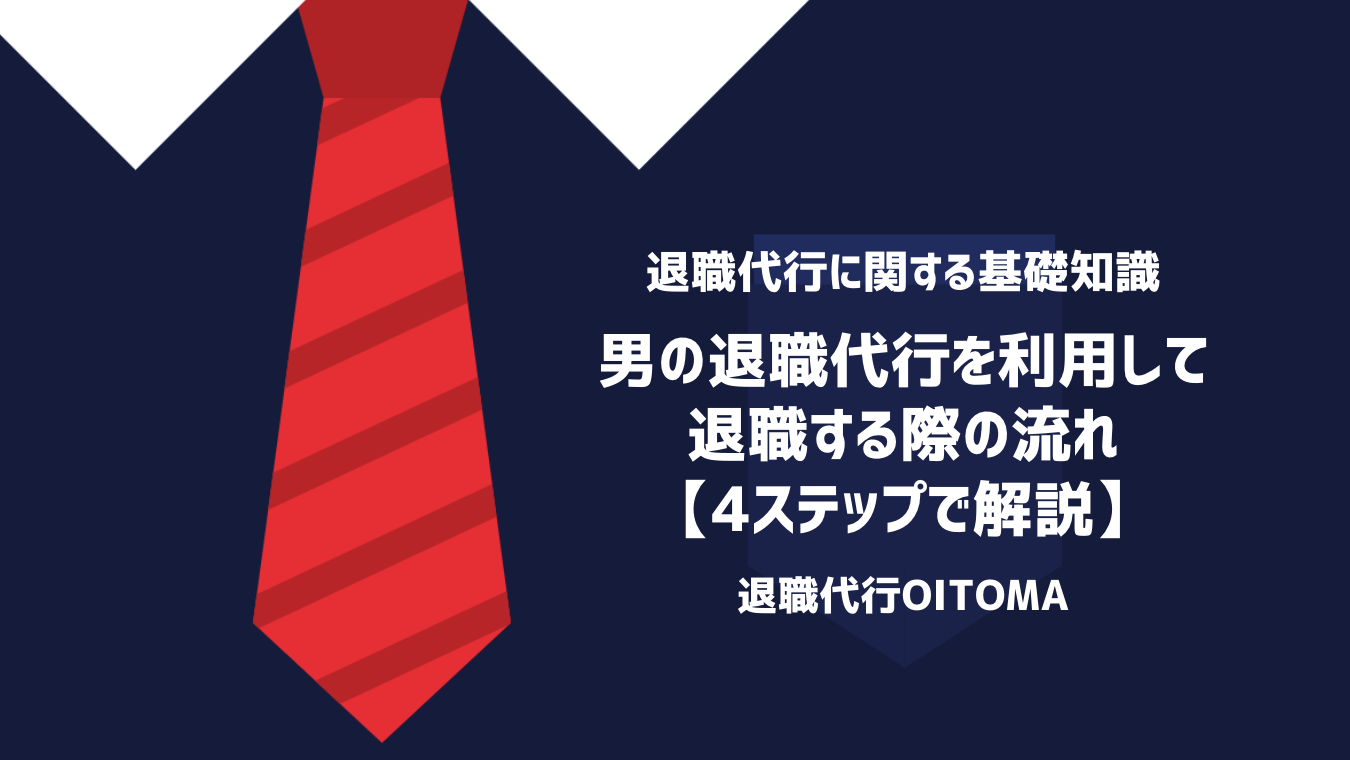 男の退職代行を利用して退職する際の流れ【4ステップで解説】