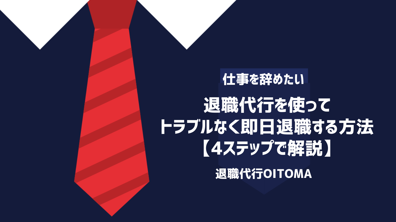 退職代行を使ってトラブルなく即日退職する方法【4ステップで解説】