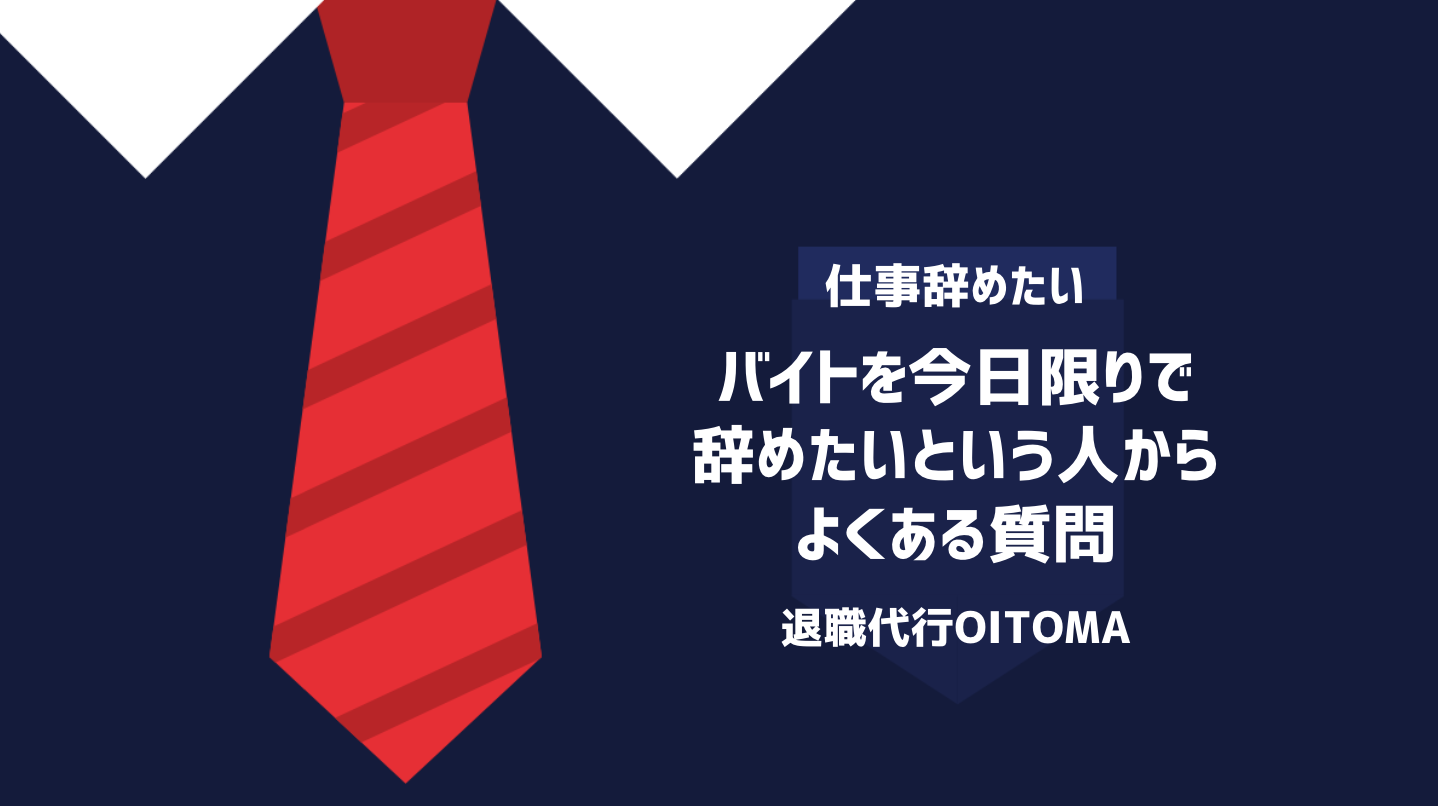 バイトを今日限りで辞めたいという人からよくある質問