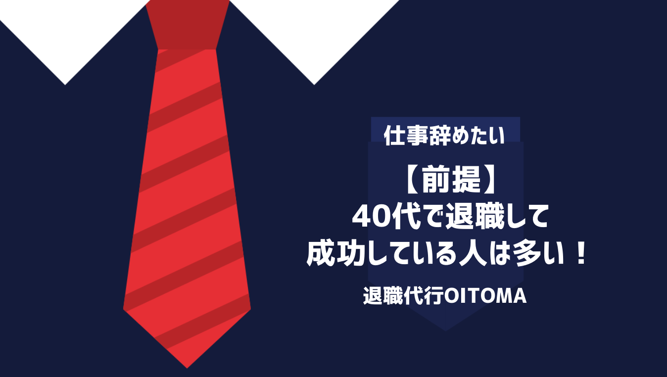 【前提】40代で退職して成功している人は多い！