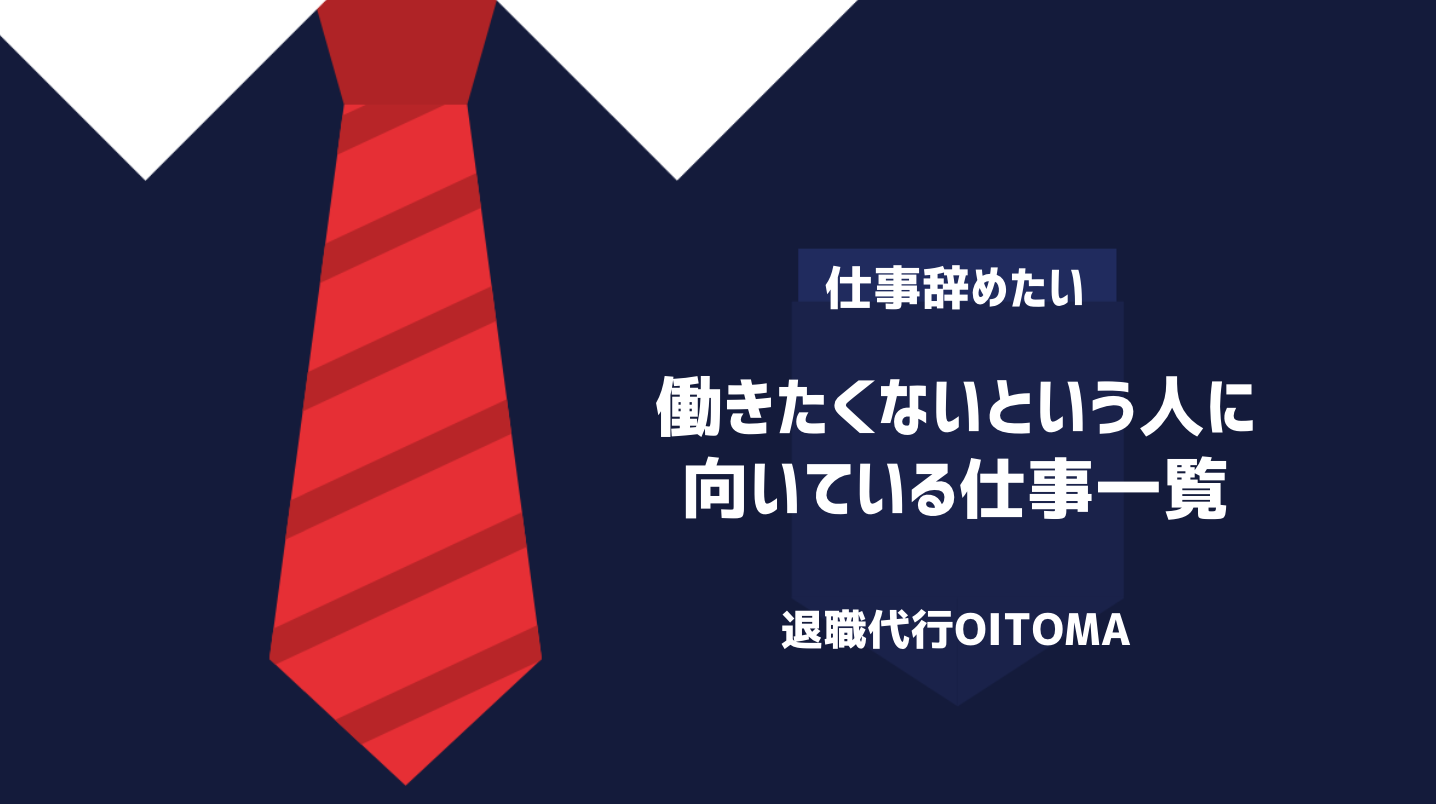 働きたくないという人に向いている仕事一覧