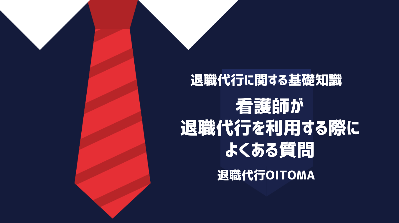 看護師が退職代行を利用する際によくある質問