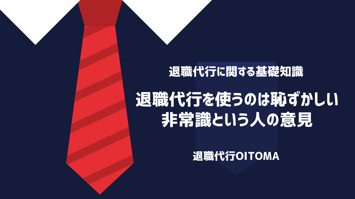 退職代行を使うのは恥ずかしい・非常識という人の意見