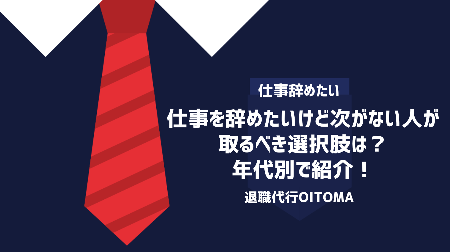 仕事を辞めたいけど次がない人が取るべき選択肢は？年代別で紹介！