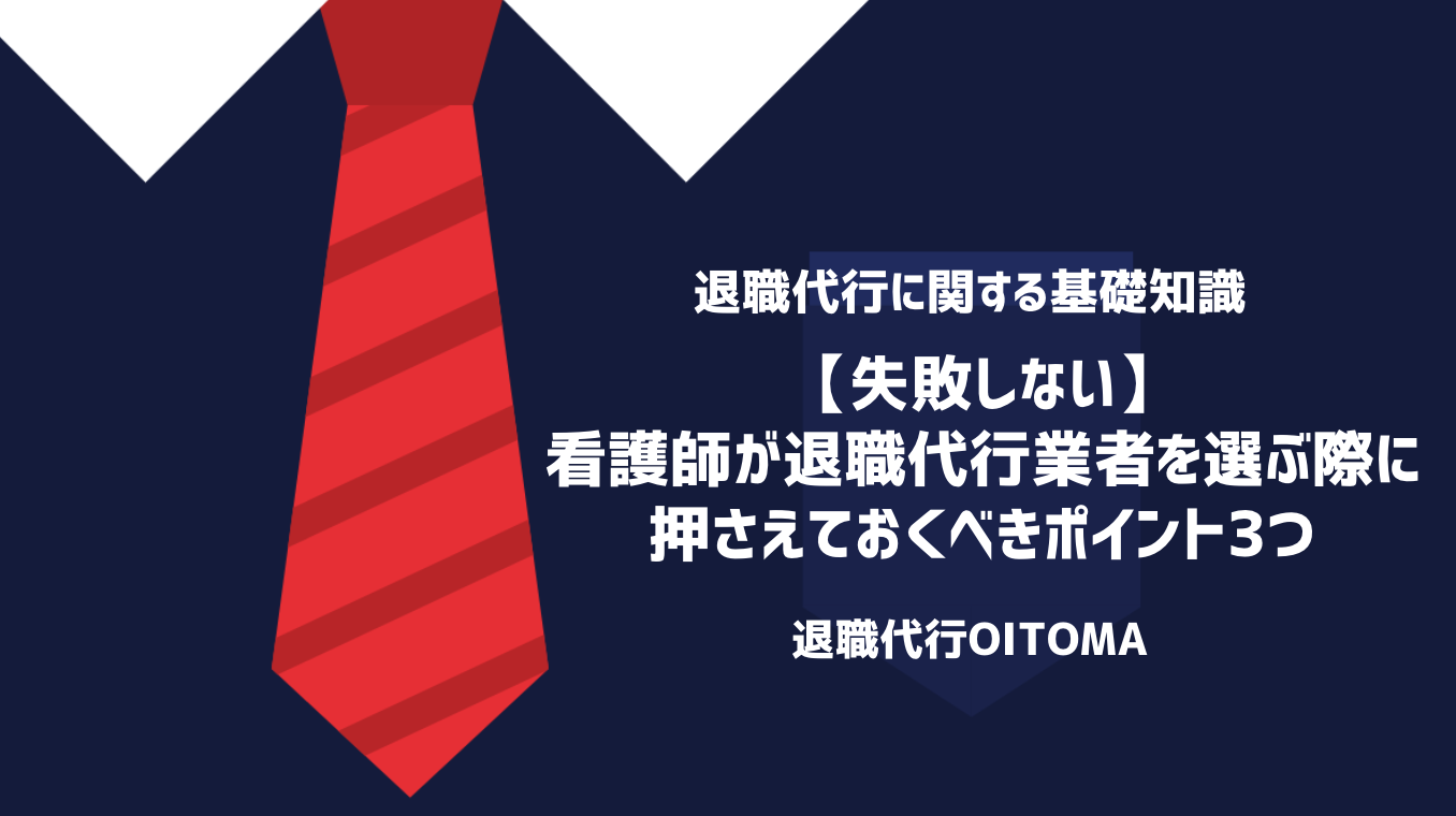 【失敗しない】看護師が退職代行業者を選ぶ際に押さえておくべきポイント3つ