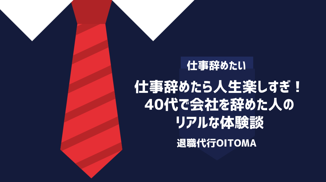 仕事辞めたら人生楽しすぎ！40代で会社を辞めた人のリアルな体験談