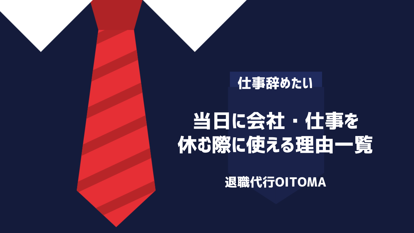 当日に会社・仕事を休む際に使える理由一覧