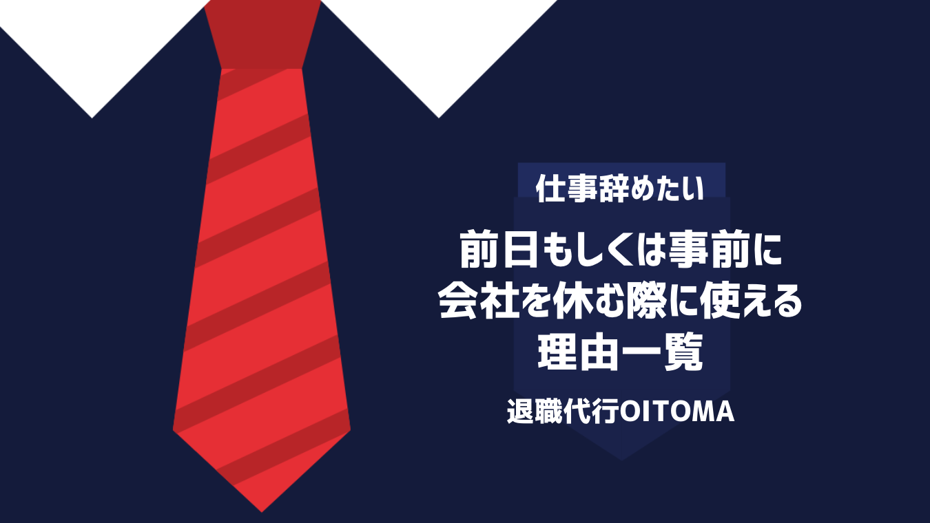 前日もしくは事前に会社を休む際に使える理由一覧