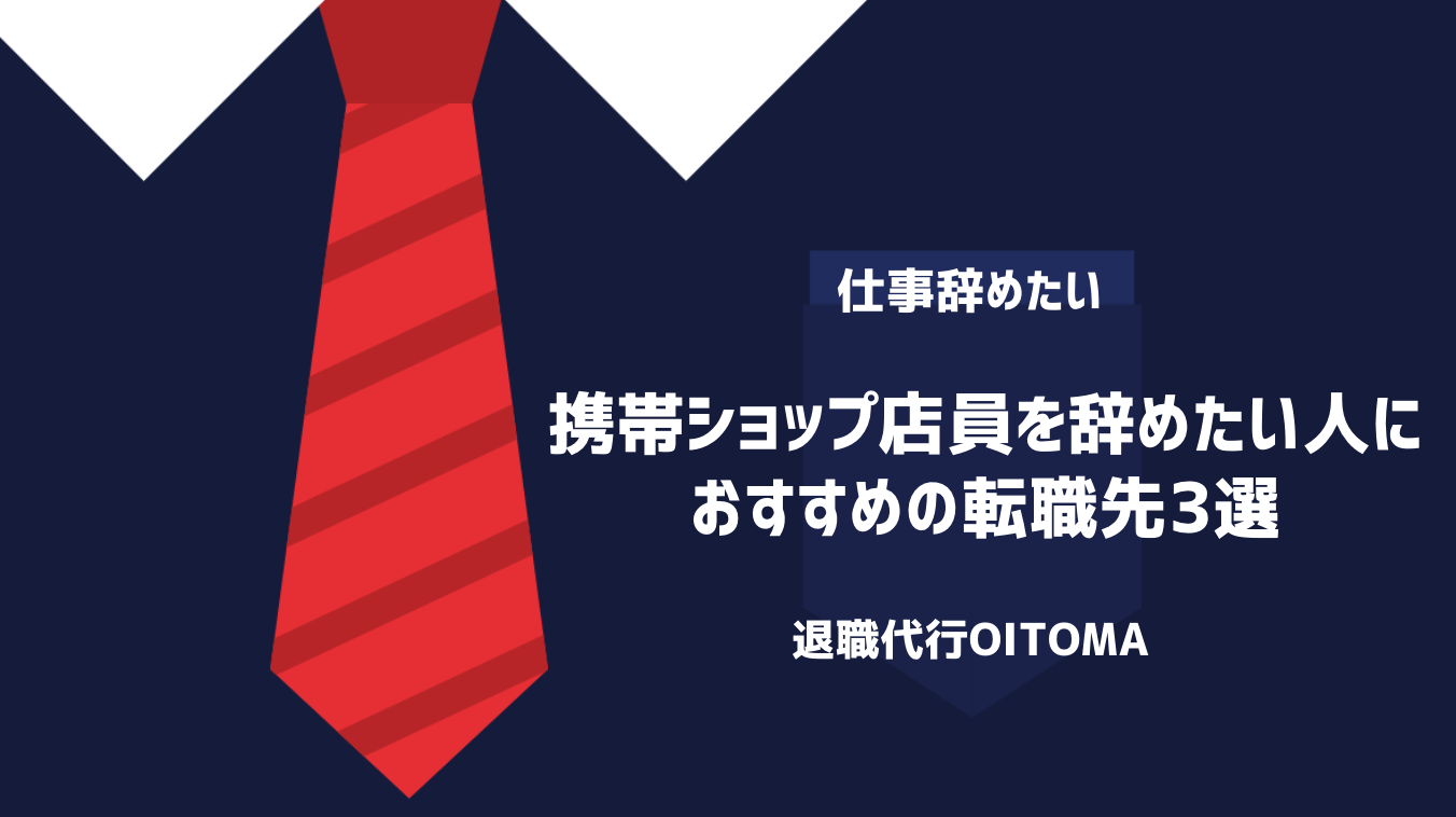 携帯ショップ店員を辞めたい人におすすめの転職先3選