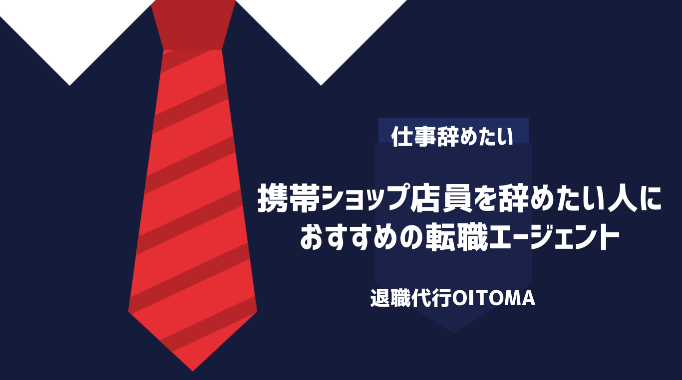 携帯ショップ店員を辞めたい人におすすめの転職エージェント