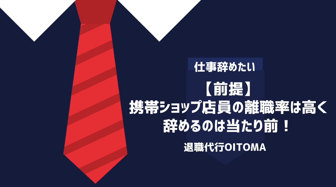 【前提】携帯ショップ店員の離職率は高く辞めるのは当たり前！