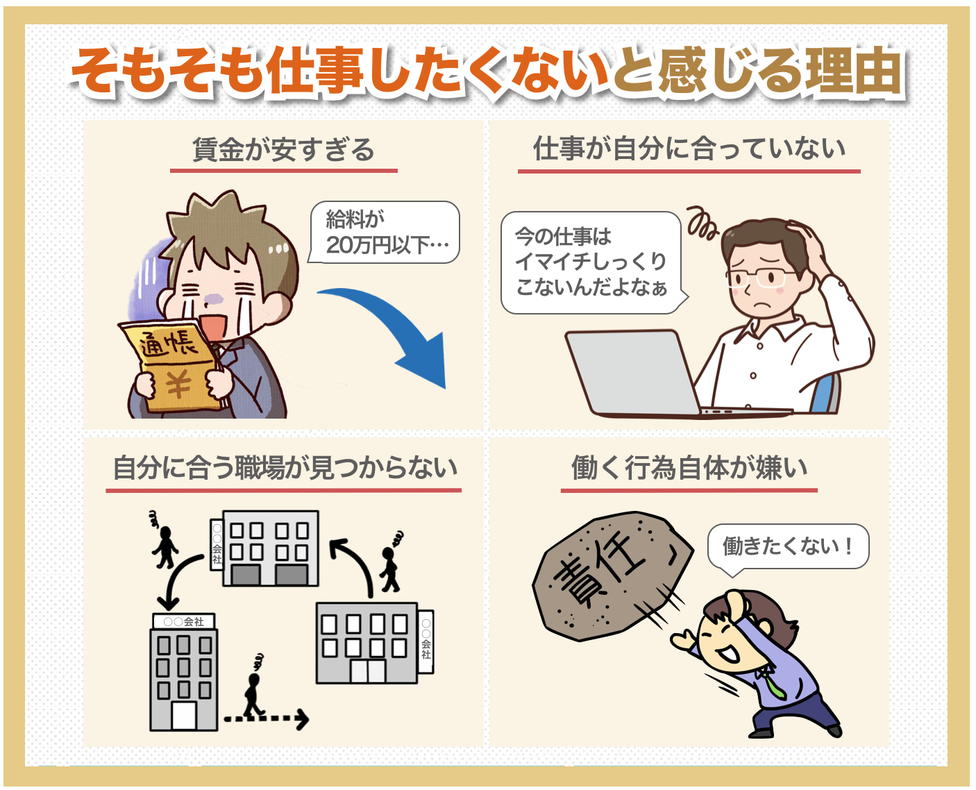 そもそも仕事したくないと感じてしまう理由