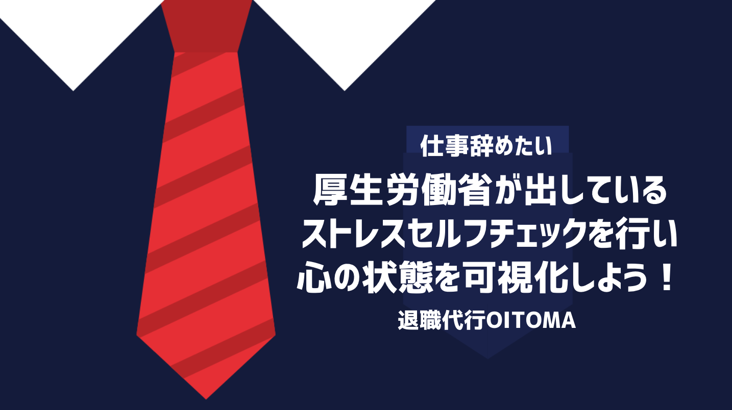厚生労働省が出しているストレスセルフチェックを行い心の状態を可視化しよう！