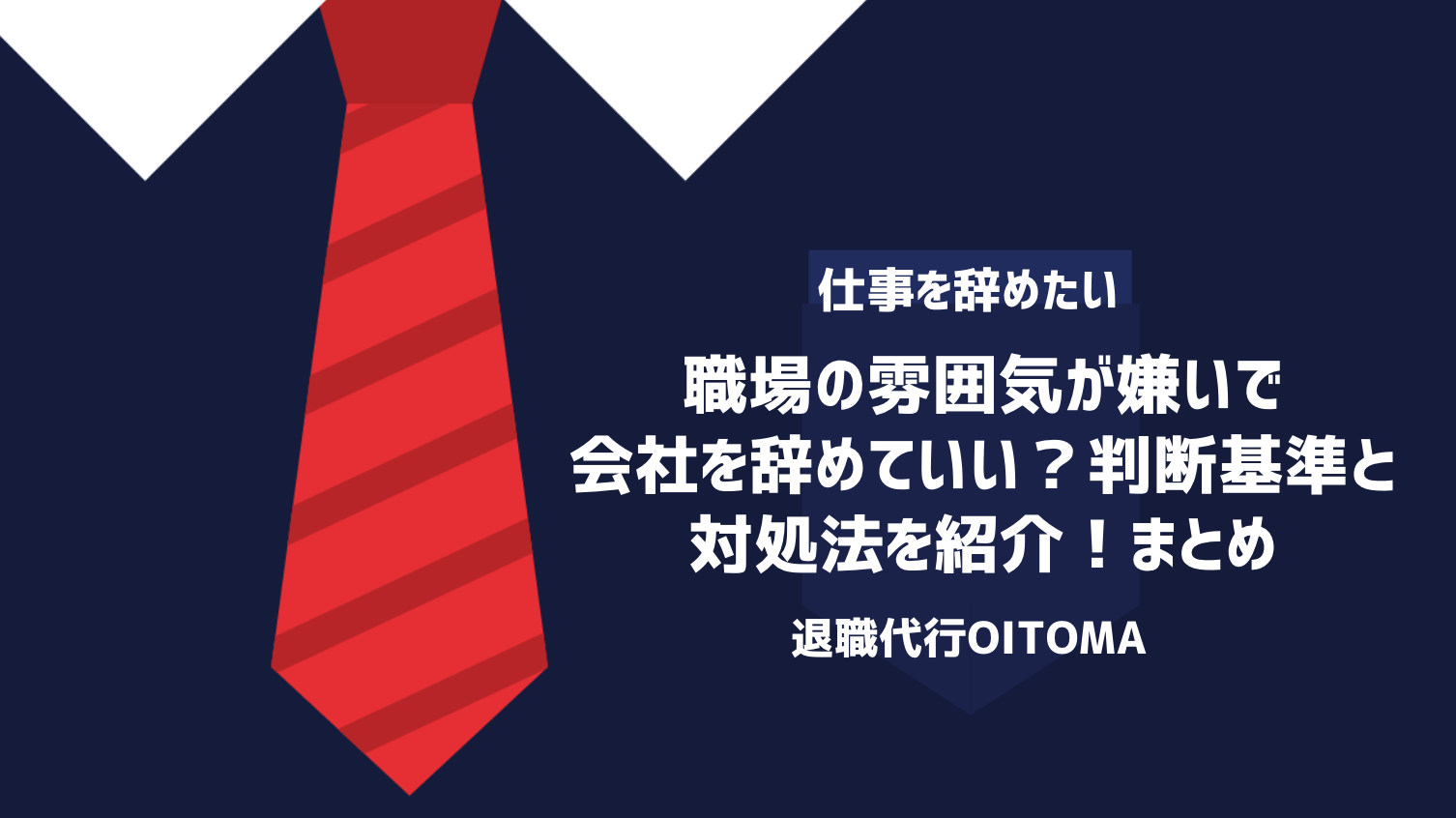 職場の雰囲気が嫌いで会社を辞めていい？判断基準と対処法を紹介！まとめ