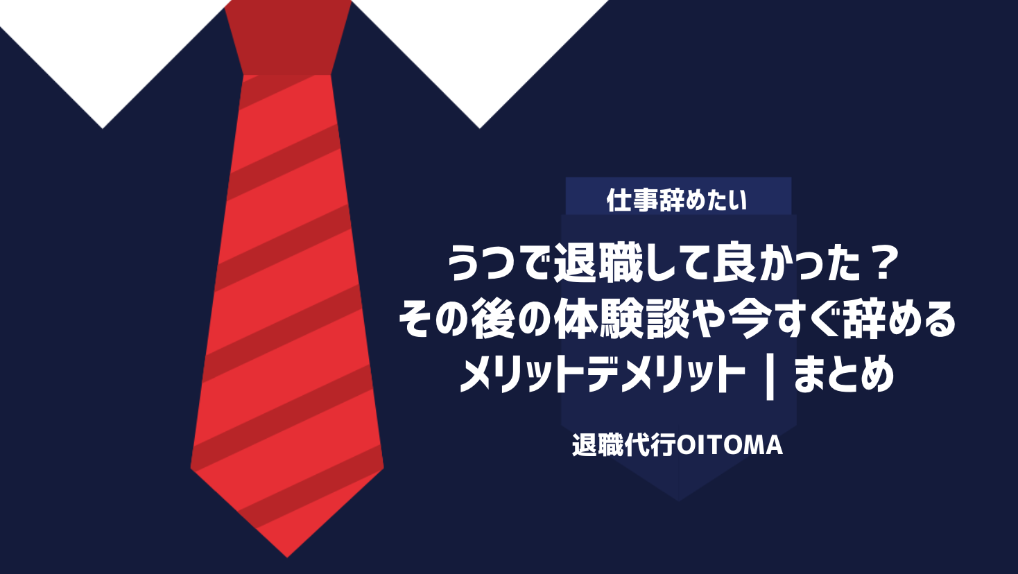 うつで退職して良かった？その後の体験談や今すぐ辞めるメリットデメリット｜まとめ