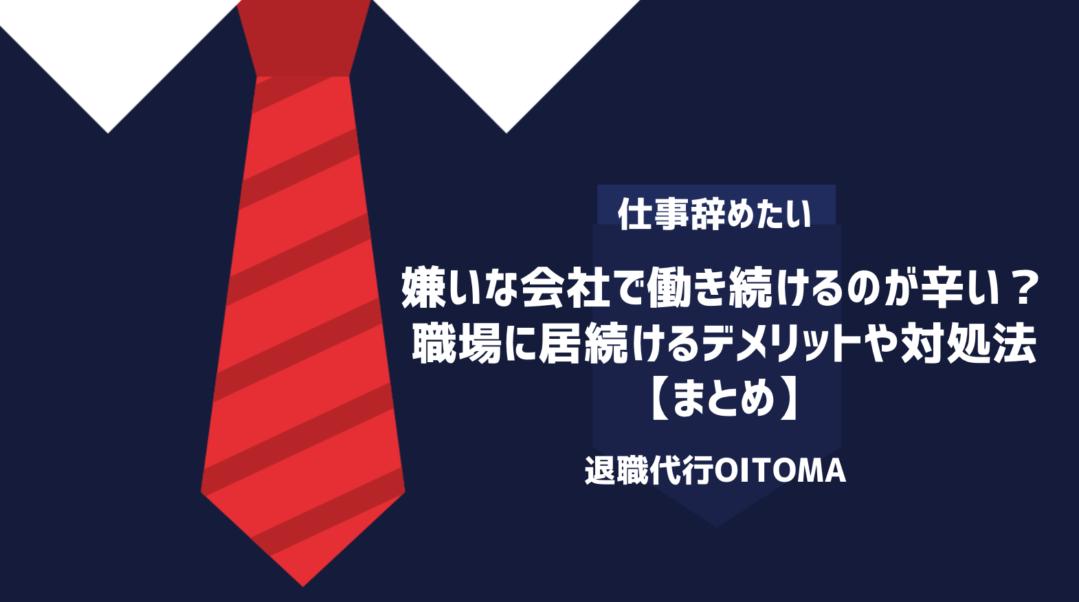 嫌いな会社で働き続けるのが辛い？職場に居続けるデメリットや対処法｜まとめ