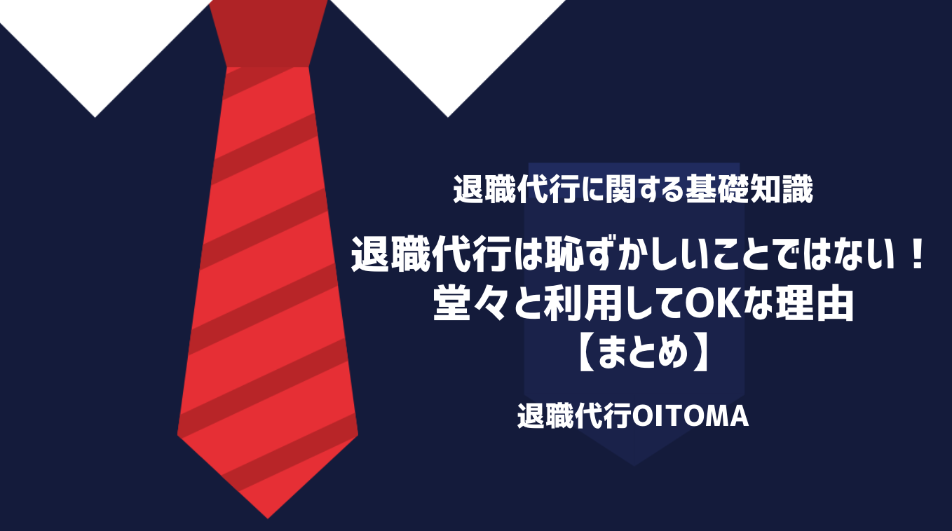 退職代行は恥ずかしいことではない！堂々と利用してOKな理由｜まとめ