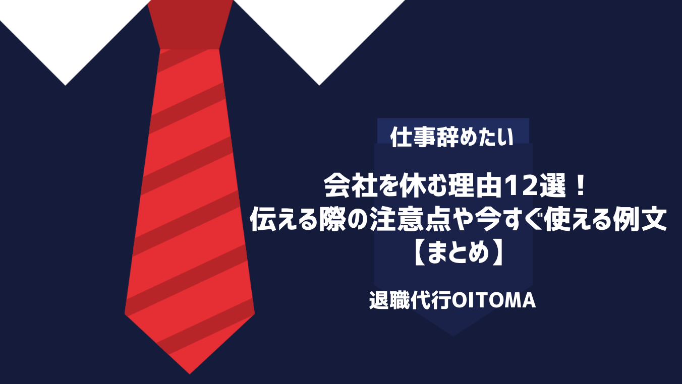 会社を休む理由12選！伝える際の注意点や今すぐ使える例文｜まとめ