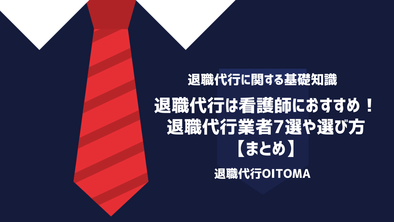 退職代行は看護師におすすめ！退職代行業者7選や選び方｜まとめ