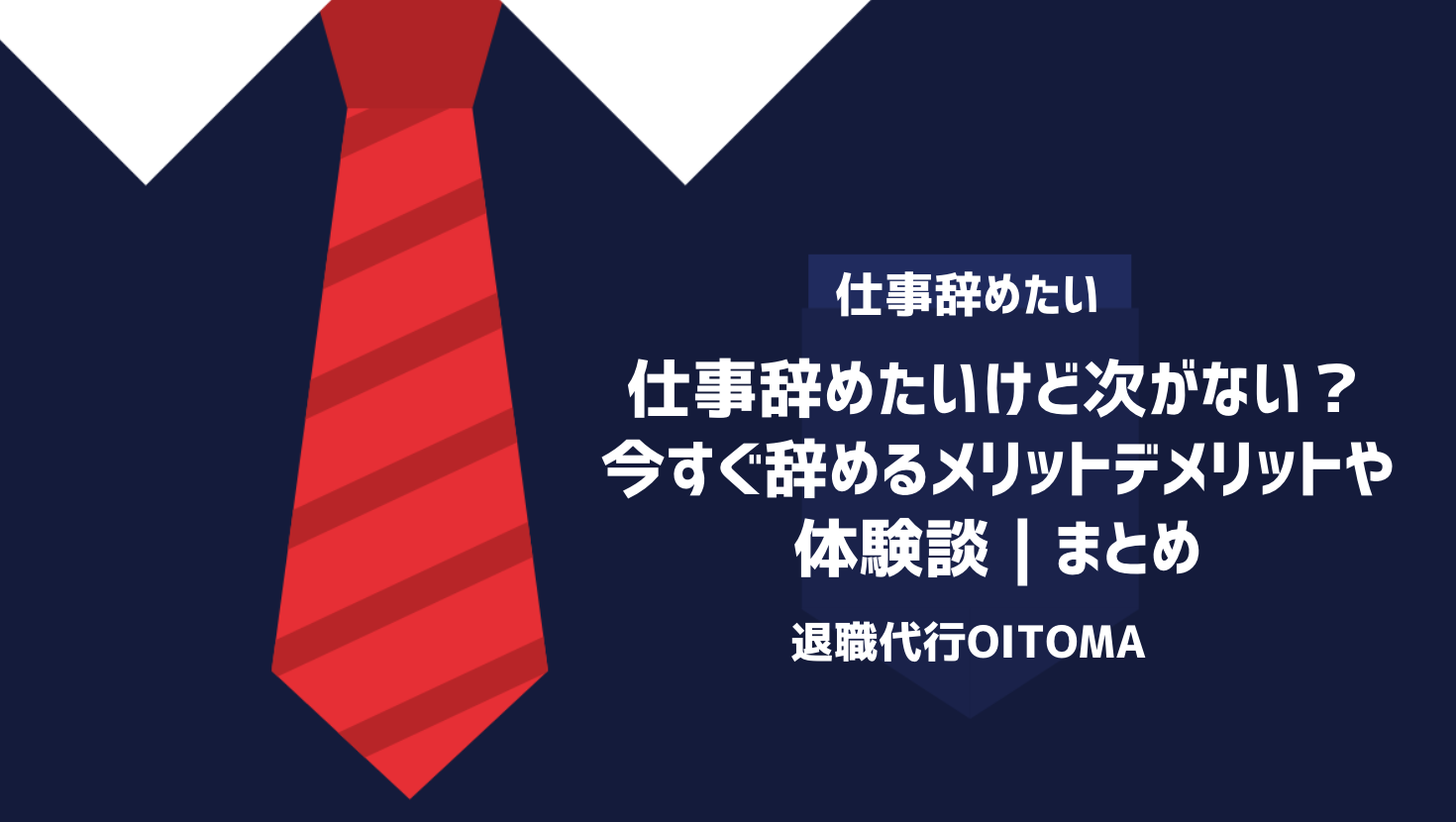 仕事辞めたいけど次がない？今すぐ辞めるメリットデメリットや体験談｜まとめ