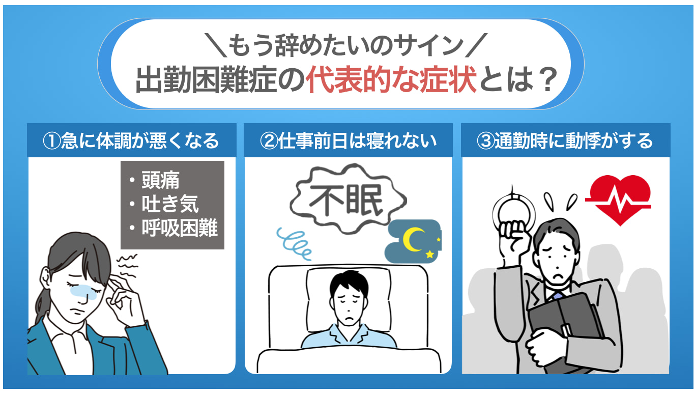 出勤困難症の代表的な症状とは？