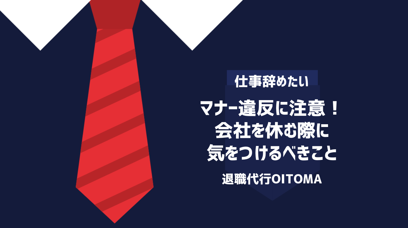 マナー違反に注意！会社を休む際に気をつけるべきこと