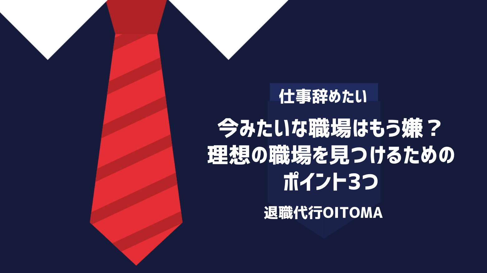 今みたいな職場はもう嫌？理想の職場を見つけるためのポイント3つ
