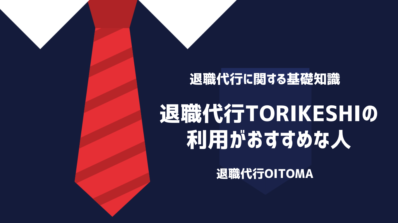 退職代行TORIKESHIの利用がおすすめな人