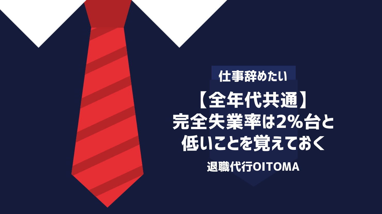 【全年代共通】完全失業率は2%台と低いことを覚えておく